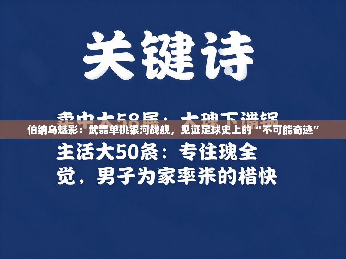 伯纳乌魅影：武磊单挑银河战舰，见证足球史上的“不可能奇迹”