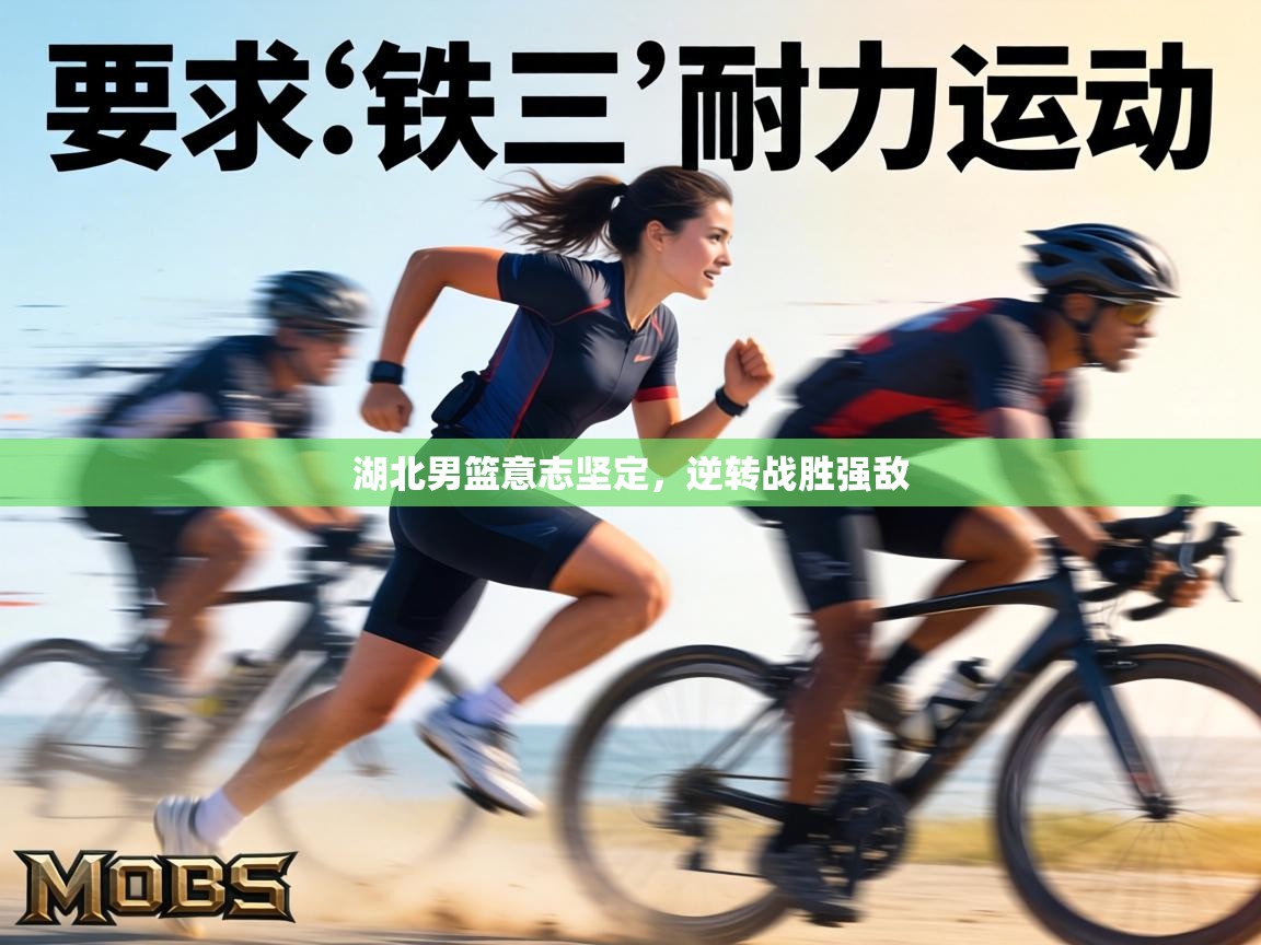 湖北男篮意志坚定，逆转战胜强敌